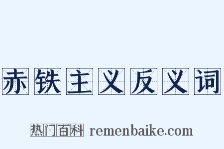 赤铁主义反义词是什么意思的图片
